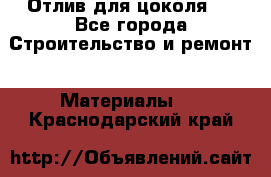 Отлив для цоколя   - Все города Строительство и ремонт » Материалы   . Краснодарский край